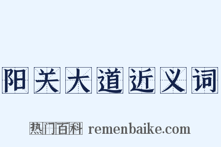 阳关大道近义词是什么意思的图片